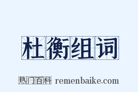 杜衡组词是什么意思的图片